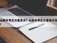山西中考总分是多少？山西中考总分是多少分？