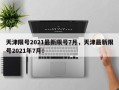 天津限号2021最新限号7月，天津最新限号2021年7月！