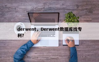 derwent，Derwent数据库找专利？