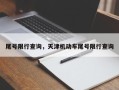 尾号限行查询，天津机动车尾号限行查询