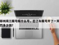 郑州周三限号限什么号，忘了车限号开了一天罚多少钱？