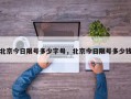北京今日限号多少字母，北京今日限号多少钱