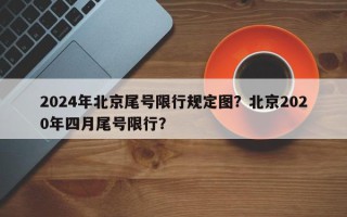 2024年北京尾号限行规定图？北京2020年四月尾号限行？