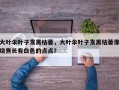 大叶伞叶子发黑枯萎，大叶伞叶子发黑枯萎像烧焦长有白色的点点？