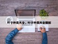 叶子种类大全，叶子种类大全图解
