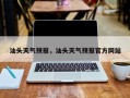 汕头天气预报，汕头天气预报官方网站
