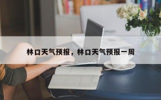 林口天气预报，林口天气预报一周