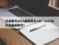 许昌限号2025最新限号1月？2021年许昌最新限号？