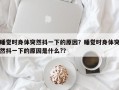 睡觉时身体突然抖一下的原因？睡觉时身体突然抖一下的原因是什么?？