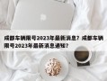 成都车辆限号2023年最新消息？成都车辆限号2023年最新消息通知？