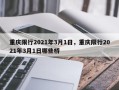重庆限行2021年3月1日，重庆限行2021年3月1日哪些桥