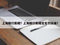 上海限行新规？上海限行新规定处罚标准？