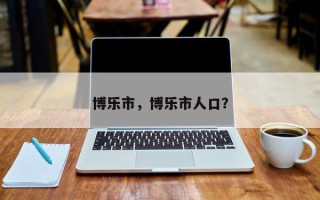 博乐市，博乐市人口？