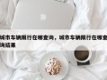 城市车辆限行在哪查询，城市车辆限行在哪查询结果