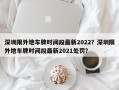 深圳限外地车牌时间段最新2022？深圳限外地车牌时间段最新2021处罚？