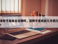 清明节是固定日期吗，清明节是农历几月初几？
