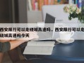 西安限行可以走绕城高速吗，西安限行可以走绕城高速吗今天