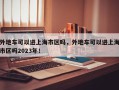 外地车可以进上海市区吗，外地车可以进上海市区吗2023年！