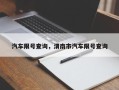 汽车限号查询，渭南市汽车限号查询
