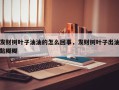 发财树叶子油油的怎么回事，发财树叶子出油黏糊糊