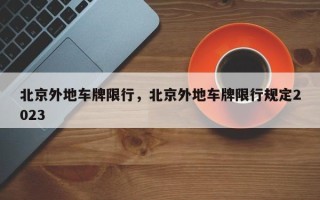 北京外地车牌限行，北京外地车牌限行规定2023