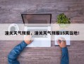 潼关天气预报，潼关天气预报15天当地！