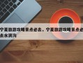 宁夏旅游攻略景点必去，宁夏旅游攻略景点必去水洞沟