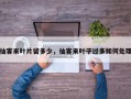 仙客来叶片留多少，仙客来叶子过多如何处理