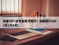 成都4月7日恢复尾号限行？成都限行2021年1月4号？