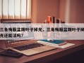 三角梅服盆期叶子掉光，三角梅服盆期叶子掉光还能活吗？