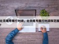 北京尾号限行时间，北京尾号限行时间和范围？