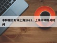 中环限行时间上海2023，上海中环限号时间