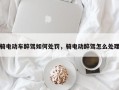 骑电动车醉驾如何处罚，骑电动醉驾怎么处理