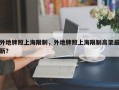 外地牌照上海限制，外地牌照上海限制高架最新？