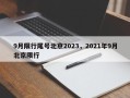 9月限行尾号北京2023，2021年9月北京限行