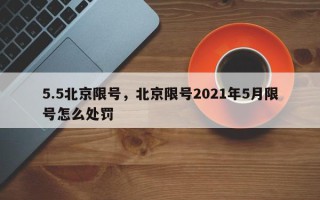 5.5北京限号，北京限号2021年5月限号怎么处罚