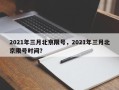 2021年三月北京限号，2021年三月北京限号时间？