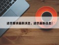 进京要求最新消息，进京最新信息！