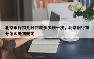 北京限行扣几分罚款多少钱一次，北京限行扣分怎么处罚规定