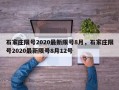 石家庄限号2020最新限号8月，石家庄限号2020最新限号8月12号