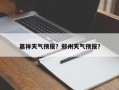 嘉祥天气预报？郑州天气预报？