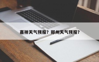 嘉祥天气预报？郑州天气预报？