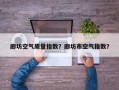 廊坊空气质量指数？廊坊市空气指数？