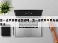 五一进京需要进京证吗，五一进京用不用办进京证
