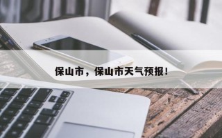 保山市，保山市天气预报！