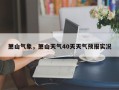 萧山气象，萧山天气40天天气预报实况