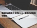 重庆机动车限号规定2023，重庆机动车限号规定