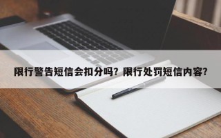 限行警告短信会扣分吗？限行处罚短信内容？
