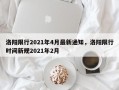 洛阳限行2021年4月最新通知，洛阳限行时间新规2021年2月