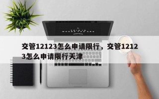 交管12123怎么申请限行，交管12123怎么申请限行天津